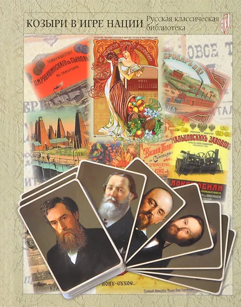 Обложка книги Козыри в игре нации. Русский торговый и промышленный мир, Ю. В. Якутин