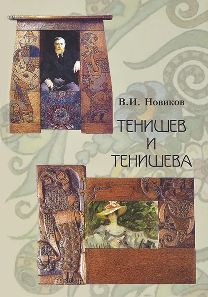 Обложка книги Тенишев и Тенишева, В. И. Новиков