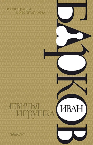 Обложка книги Девичья игрушка, Иван Барков