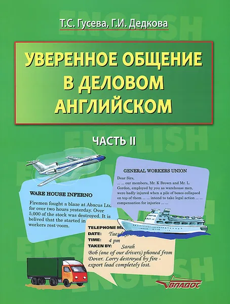 Обложка книги Уверенное общение в деловом английском. В 2 частях. Часть 2, Т. С. Гусева, Г. И. Дедкова