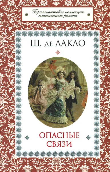 Обложка книги Опасные связи, Лакло Шодерло де, Рыкова Надежда Януарьевна