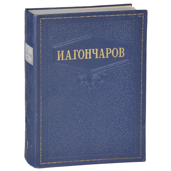 Обложка книги И. А. Гончаров. Избранные сочинения, И. А. Гончаров