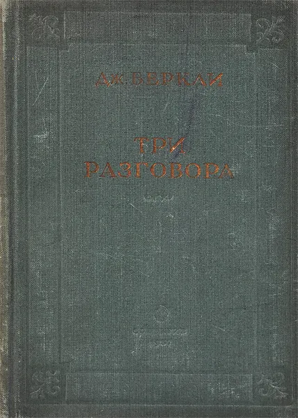 Обложка книги Три разговора, Беркли Джордж