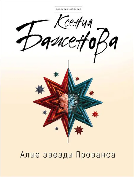 Обложка книги Алые звезды Прованса, Ксения Баженова