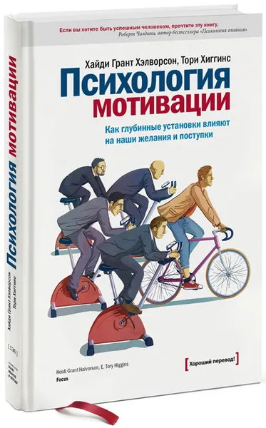 Обложка книги Психология мотивации. Как глубинные установки влияют на наши желания и поступки, Хэлворсон Хайди Грант, Хиггинс Тори