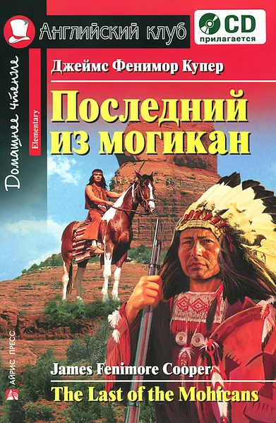 Обложка книги Последний из могикан / The Last of the Mohicans (+ CD-ROM), Джеймс Фенимор Купер