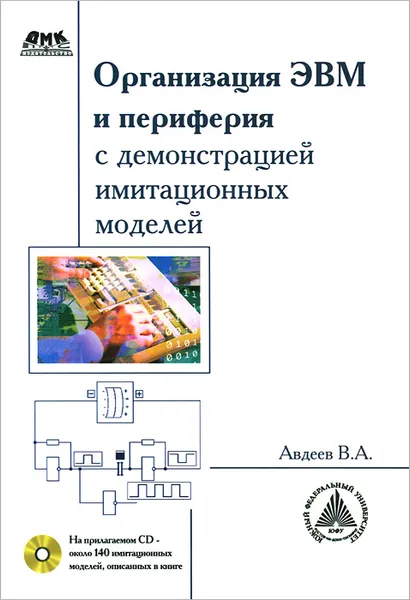 Обложка книги Организация ЭВМ и периферия с демонстрацией имитационных моделей (+ CD-ROM), В. А. Авдеев