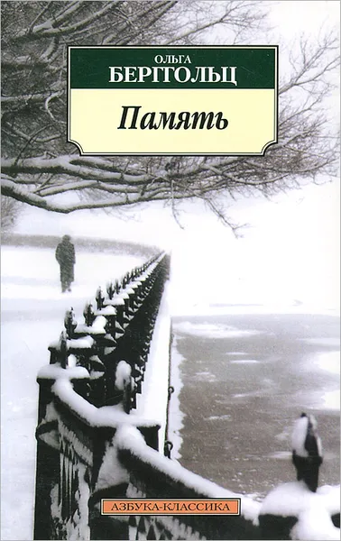 Обложка книги Память, Ольга Берггольц