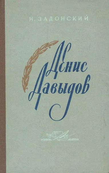 Обложка книги Денис Давыдов. Историческая хроника, Н. Задонский