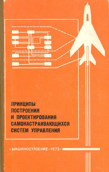 Обложка книги Принципы построения и проектирования самонастраивающихся систем управления, Инесса Крутова,Станислав Земляков,Владислав Рутковский,Борис Петров