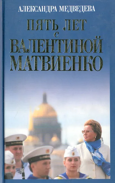 Обложка книги Пять лет с Валентиной Матвиенко, Александра Медведева