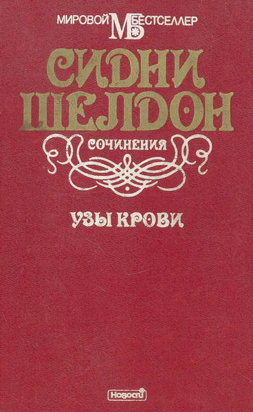 Обложка книги Узы крови, Синди Шелдон