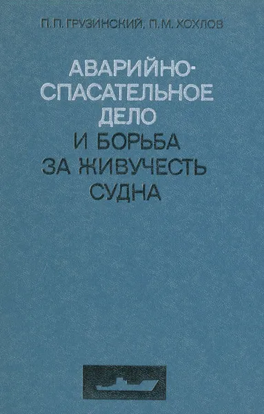 Обложка книги Аварийно-спасательное дело и борьба за живучесть судна. Справочное пособие, П. П. Грузинский, П. М. Хохлов