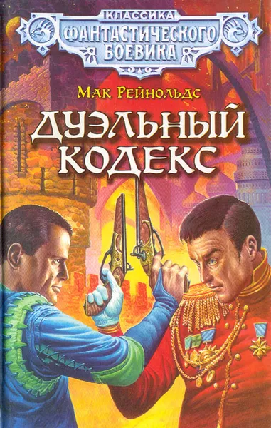 Обложка книги Дуэльный кодекс, Мак Рейнольдс