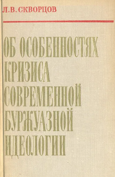 Обложка книги Об особенностях кризиса современной буржуазной идеологии, Скворцов Лев Владимирович