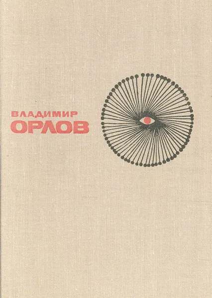 Обложка книги Люди как боги, Владимир Орлов