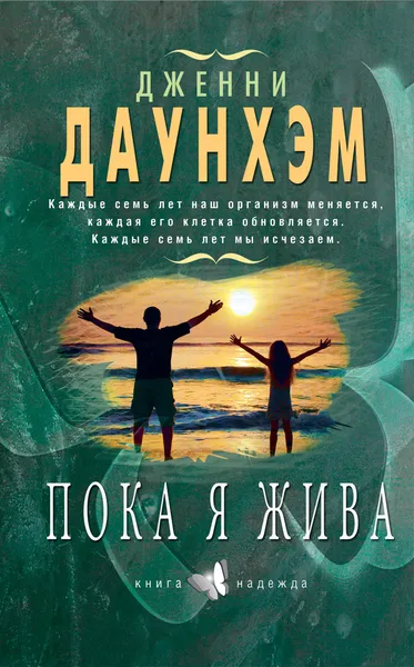 Обложка книги Пока я жива, Дженни Даунхэм