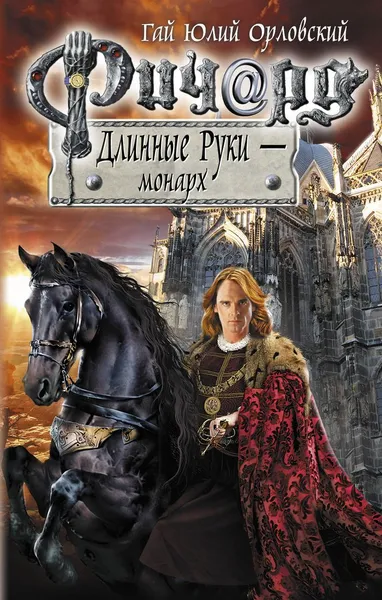 Обложка книги Ричард Длинные Руки - монарх, Гай Юлий Орловский