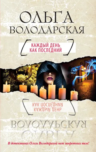 Обложка книги Каждый день как последний, Ольга Володарская