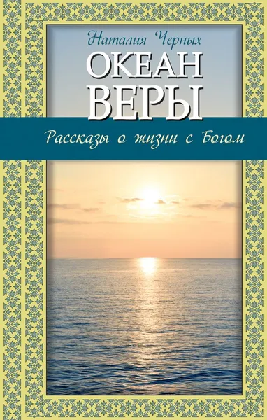 Обложка книги Океан веры. Рассказы о жизни с Богом, Наталья Черных