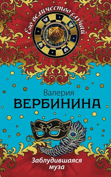 Обложка книги Заблудившаяся муза, Валерия Вербинина