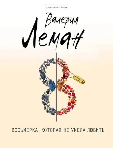 Обложка книги Восьмерка, которая не умела любить, Валерия Леман
