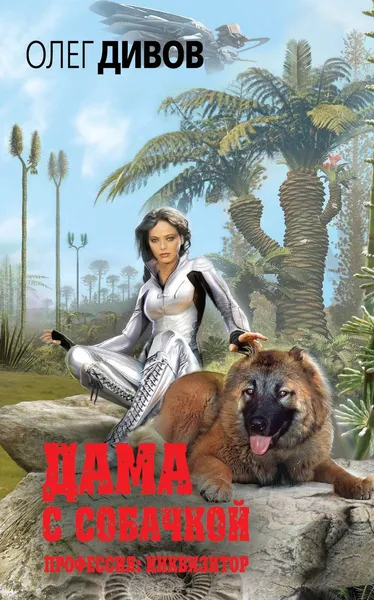 Обложка книги Дама с собачкой, Олег Дивов
