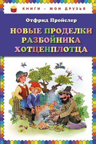 Обложка книги Новые проделки разбойника Хотценплотца, Отфрид Пройслер