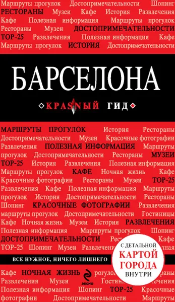 Обложка книги Барселона. Путеводитель, И. Н. Перец