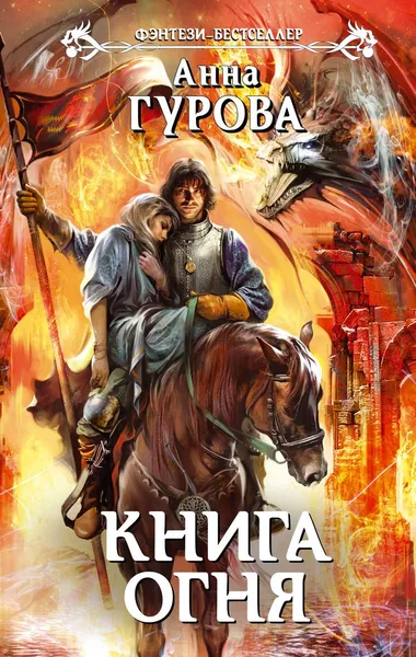 Обложка книги Книга огня, Гурова Анна Евгеньевна