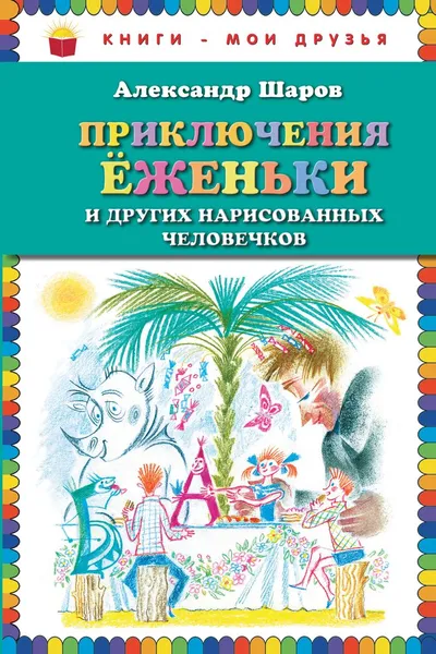 Обложка книги Приключения Еженьки и других нарисованных человечков, Шаров Александр Израильевич