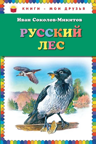 Обложка книги Русский лес, Иван Соколов-Микитов