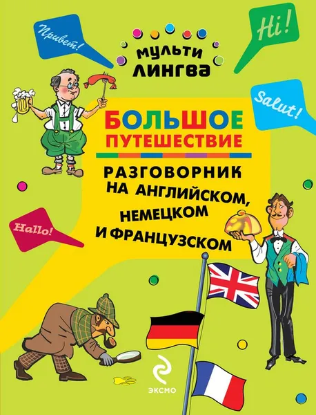 Обложка книги Большое путешествие. Разговорник на английском, немецком и французском, А.Г. Жемерова