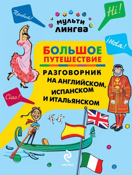 Обложка книги Большое путешествие. Разговорник на английском, испанском и итальянском, А.Г. Жемерова