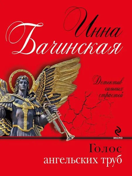 Обложка книги Голос ангельских труб, Бачинская Инна Юрьевна