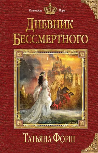 Обложка книги Дневник бессмертного, Форш Татьяна Алексеевна