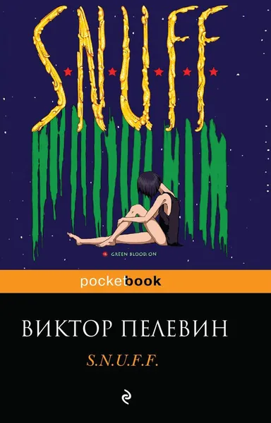 Обложка книги S.N.U.F.F., Виктор Пелевин