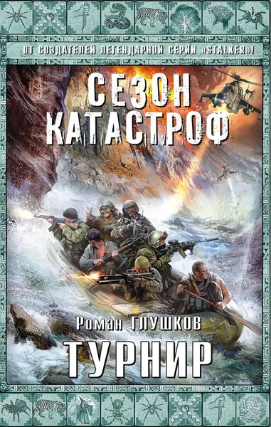 Обложка книги Турнир, Роман Глушков