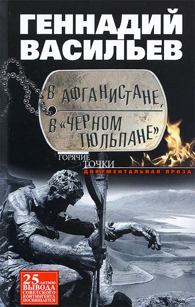 Обложка книги В Афганистане, в 