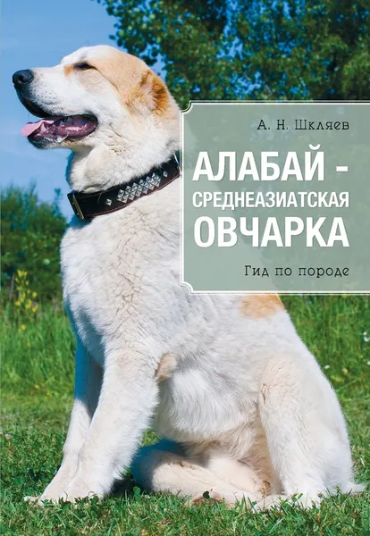 Обложка книги Алабай - среднеазиатская овчарка, Шкляев Андрей Николаевич