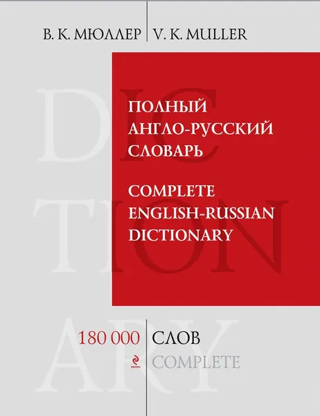 Обложка книги Полный англо-русский словарь / Complete English-Russian Dictionary, В.К. Мюллер