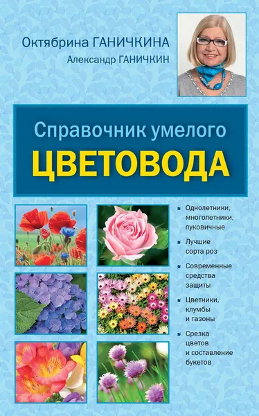 Обложка книги Справочник умелого цветовода, Ганичкина О.А., Ганичкин А.В.