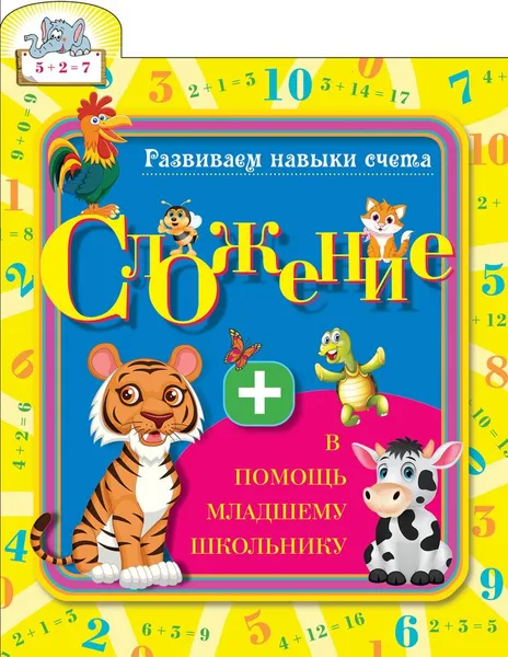 Обложка книги Развиваем навыки счета. Сложение, С. А. Старостина