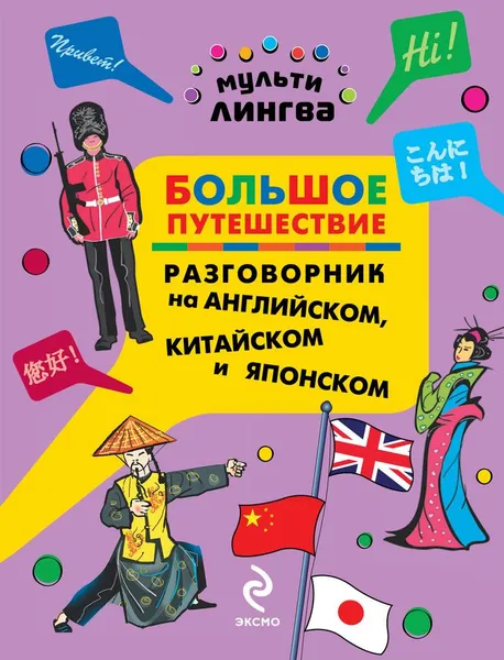 Обложка книги Большое путешествие. Разговорник на английском, китайском и японском, А.Г. Жемерова