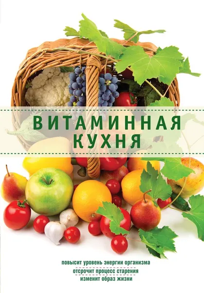 Обложка книги Витаминная кухня, Л. Николаев