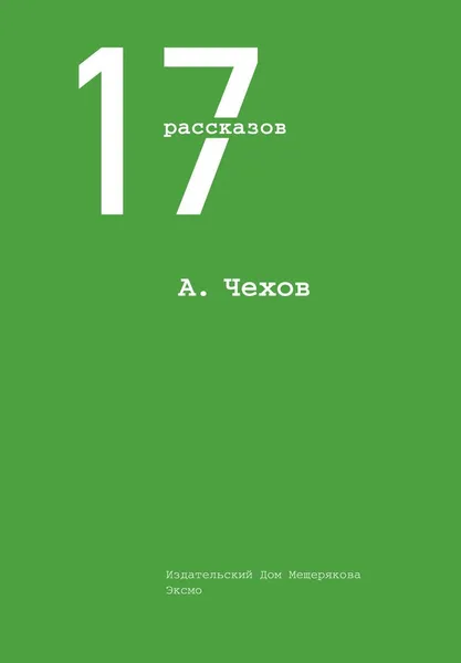 Обложка книги А. Чехов. 17 рассказов, А. Чехов