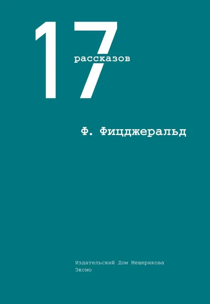 Обложка книги Ф. Фицджеральд. 17 рассказов, Ф. Фицджеральд