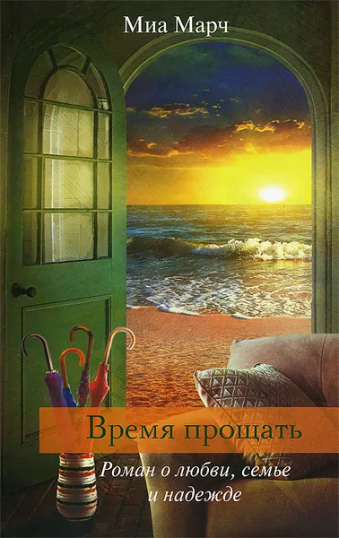 Обложка книги Время прощать, Миа Марч