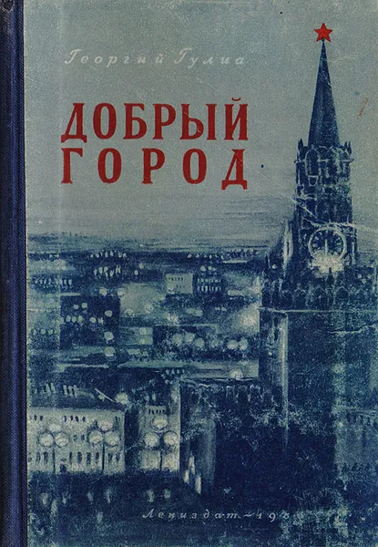 Обложка книги Добрый город, Георгий Гулиа