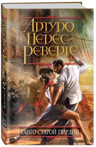 Обложка книги Танго старой гвардии, Артуро Перес-Реверте